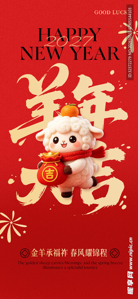 羊年大吉新春贺岁海报
