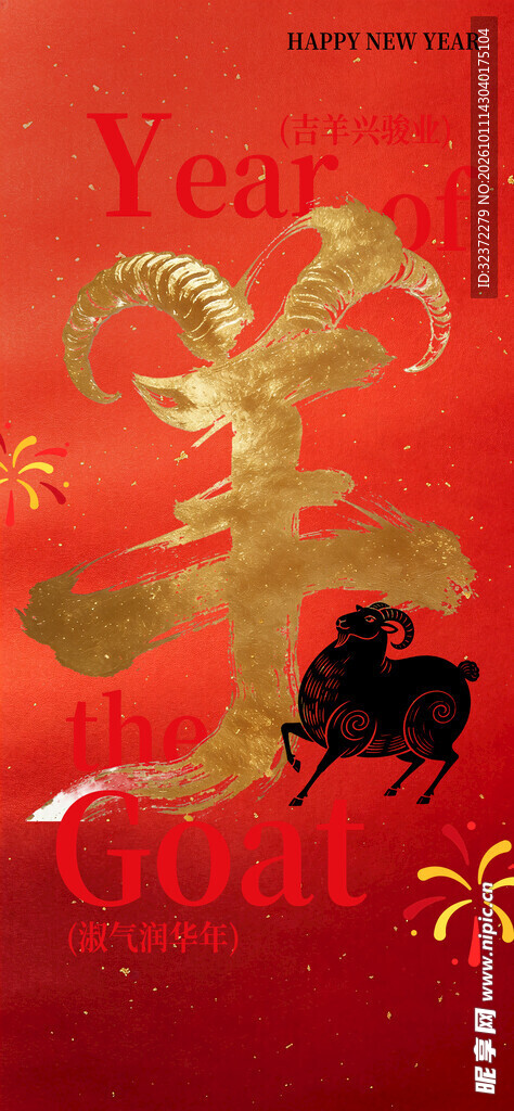 喜庆羊年创意书法海报