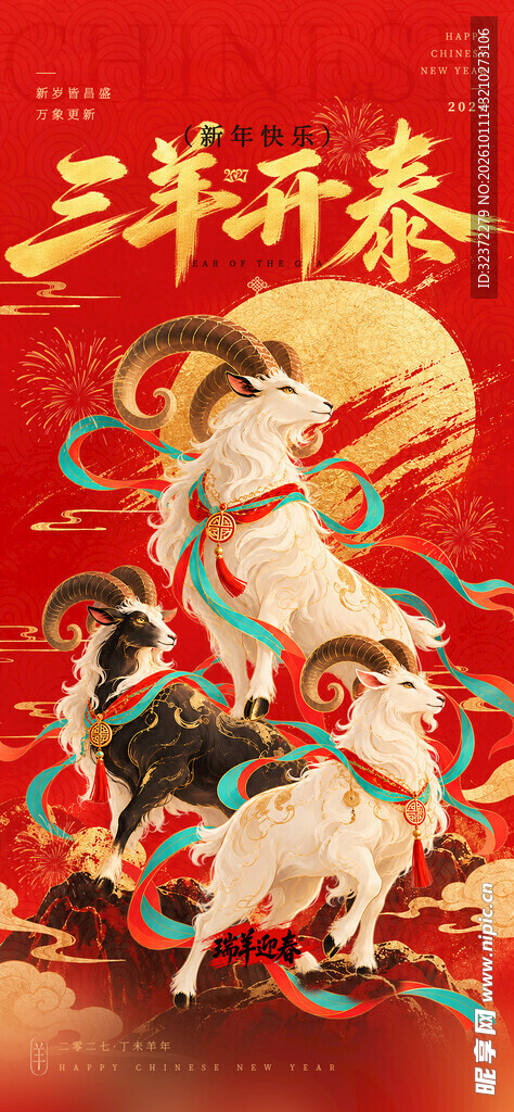 三羊开泰吉祥年画