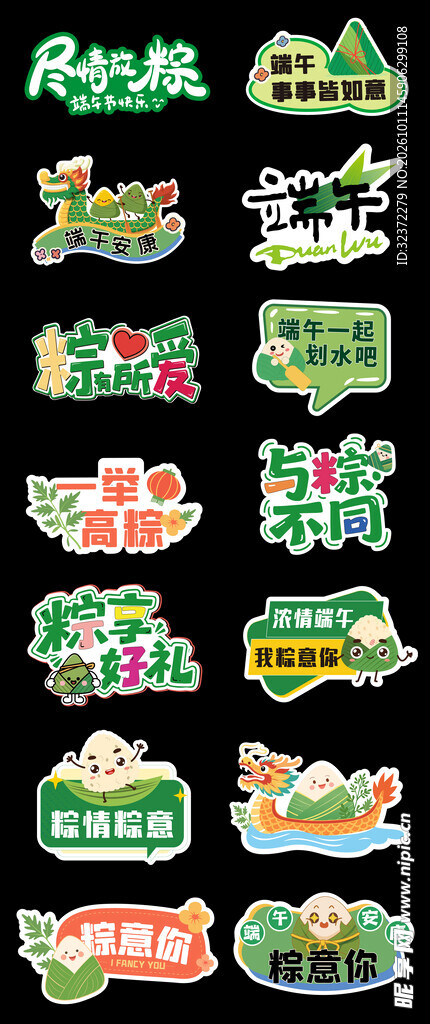 端午节创意艺术字合集