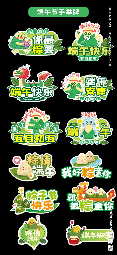 端午创意艺术字合集