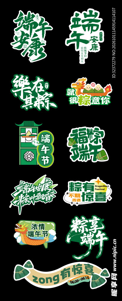 端午创意艺术字合集