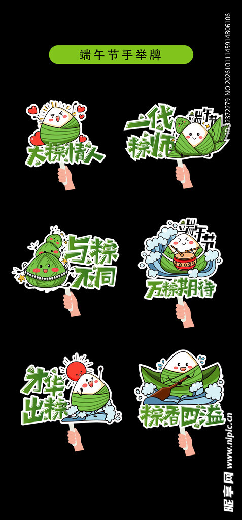 端午创意手举牌艺术字