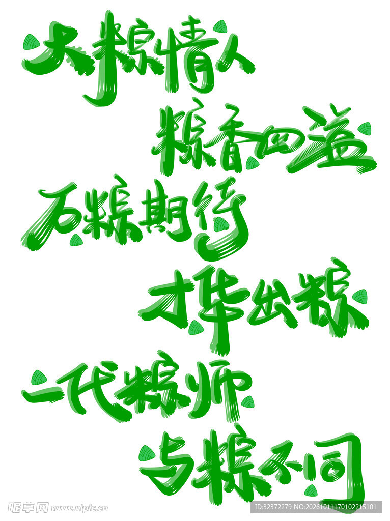端午趣味谐音手写字体