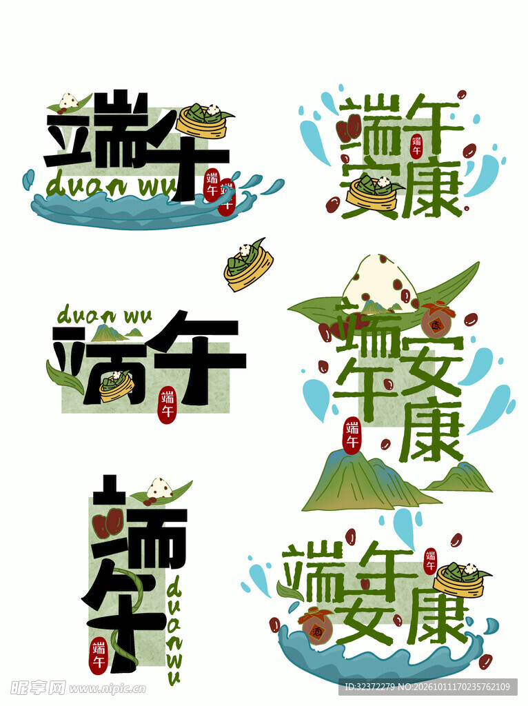 端午主题艺术字合集