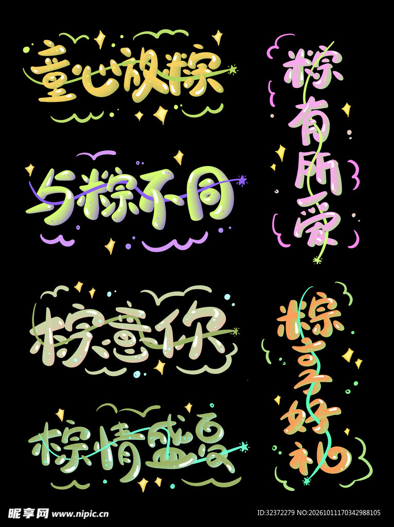 端午主题艺术字合集