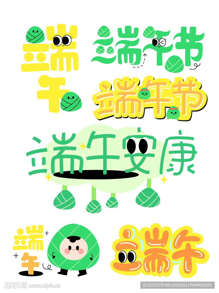 端午卡通趣味艺术字素材