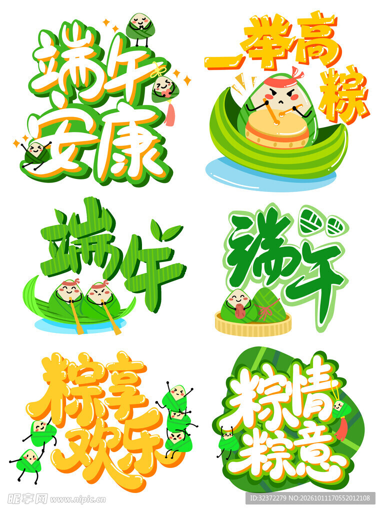 端午创意艺术字合集