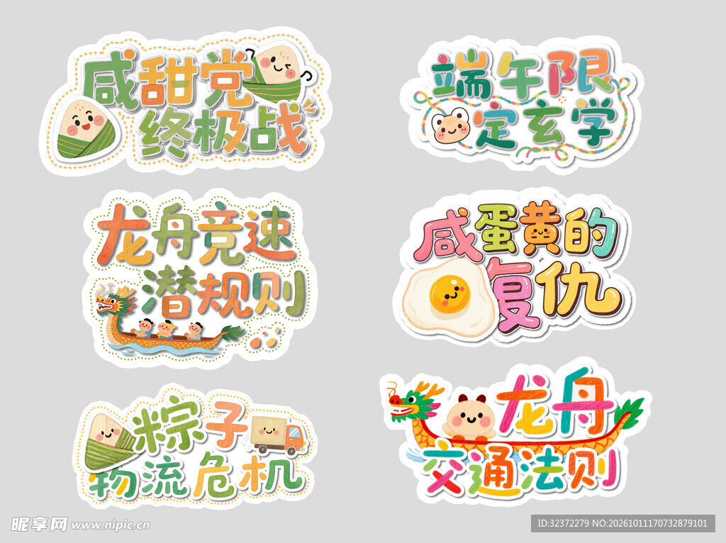 端午趣味卡通文字贴纸