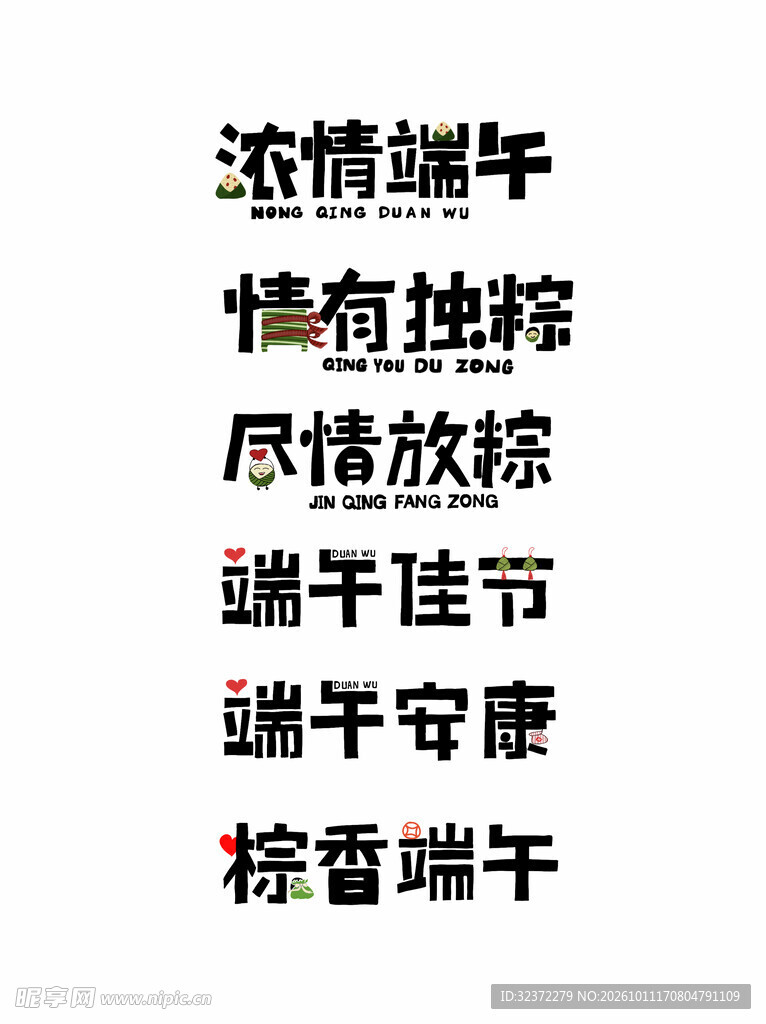 端午主题创意艺术字合集