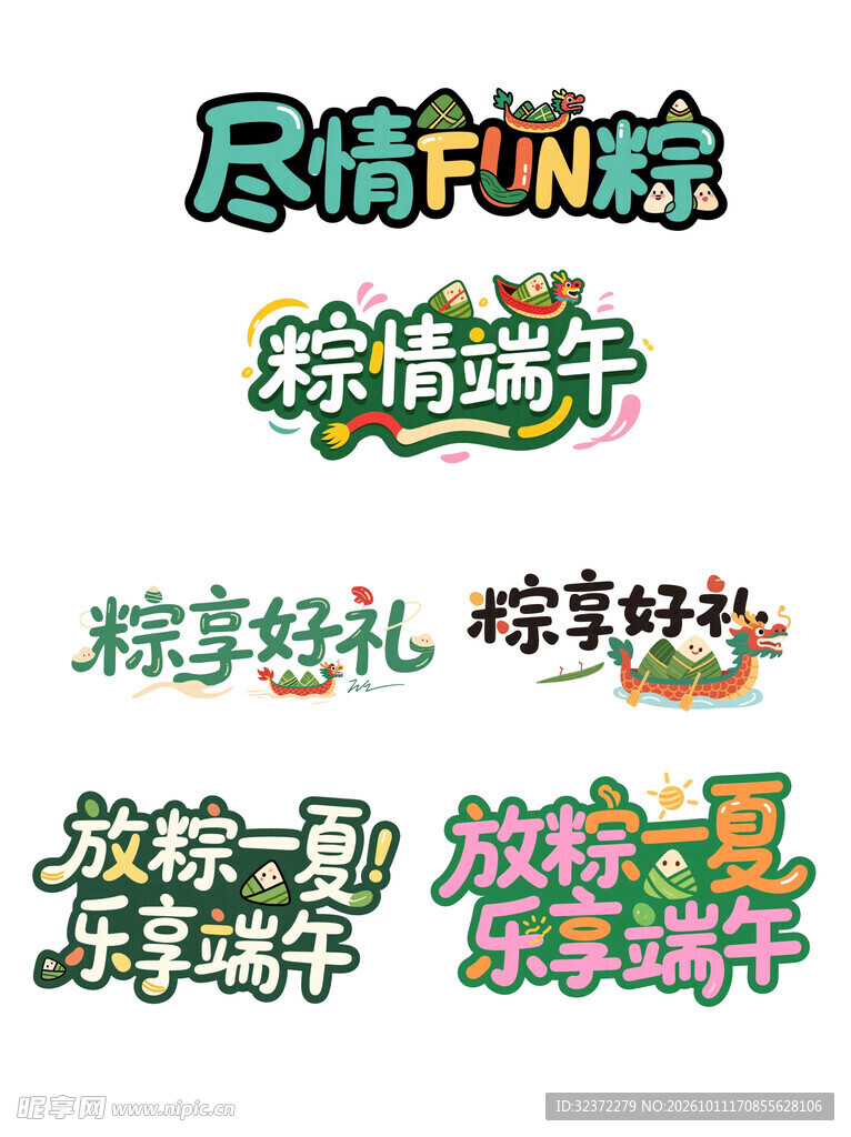 端午节创意艺术字合集