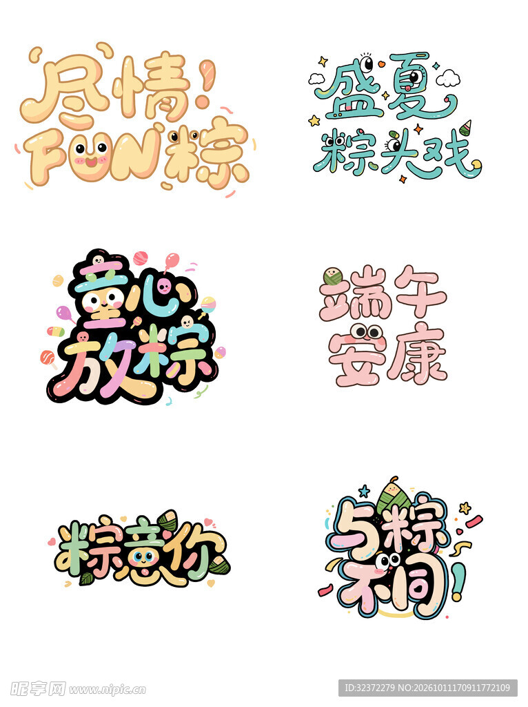 端午可爱创意艺术字合集