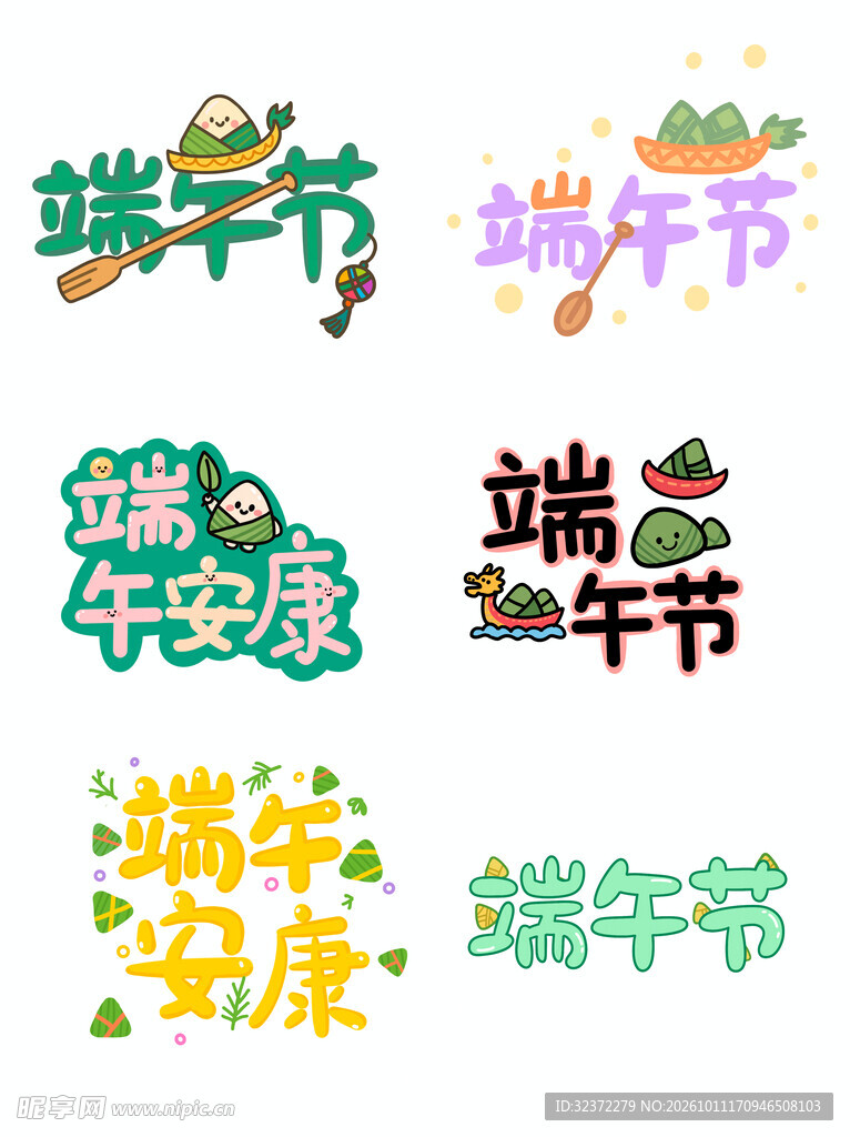 端午节创意艺术字合集