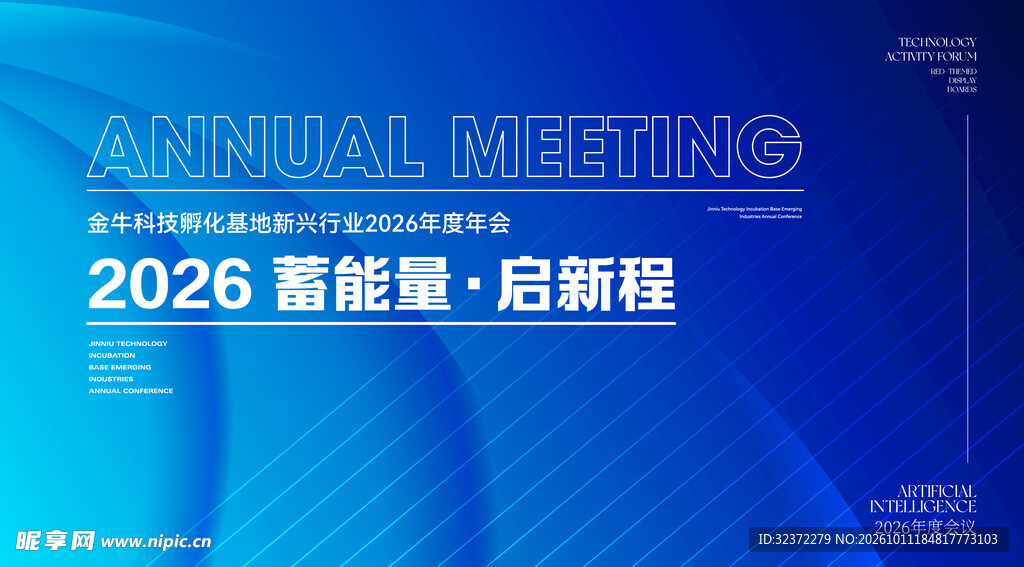 2026蓄能启新程会议海报