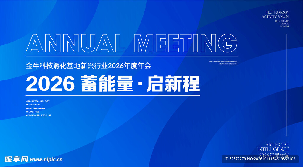 2026蓄能启新程年会背景