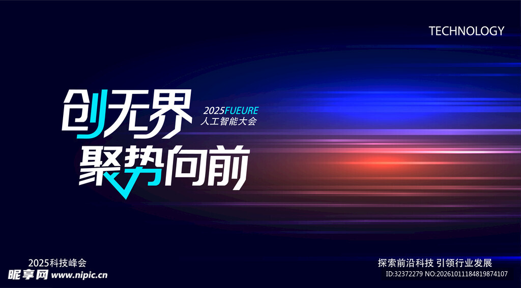 创无界聚势向前科技海报