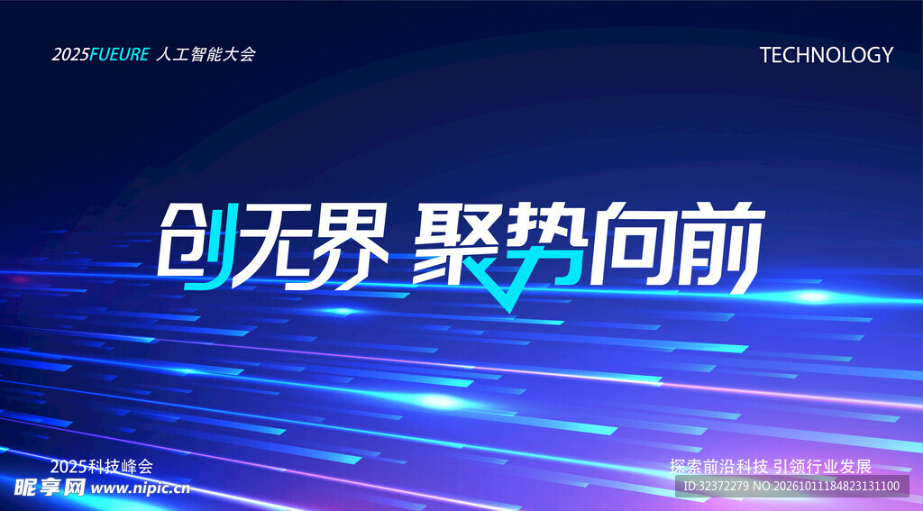 创无界聚势向前科技背景