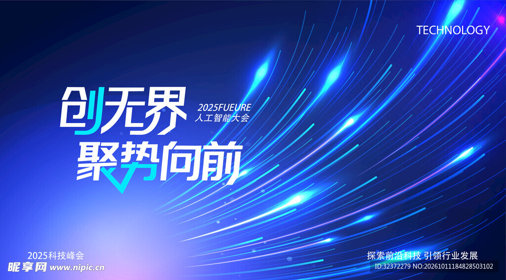 创无界聚势向前科技主视觉