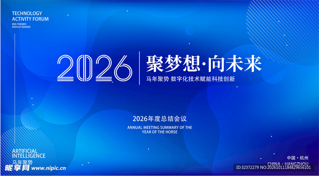 2026聚梦想向未来背景板