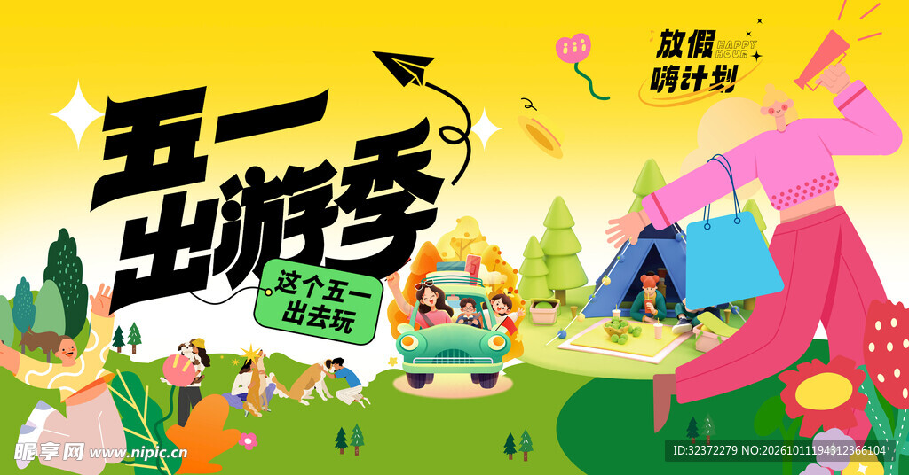 五一出游季宣传海报