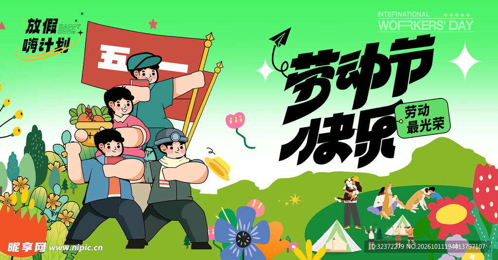 五一劳动节快乐主题海报