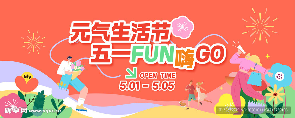 五一元气生活节活动海报