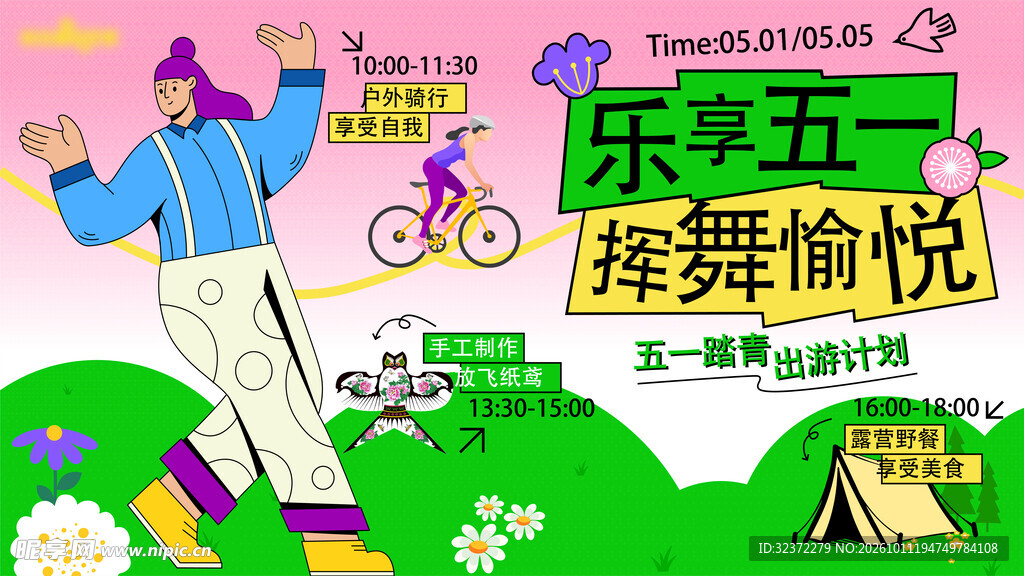 乐享五一出游主题海报
