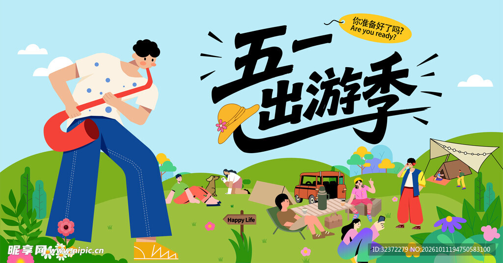 五一出游季插画