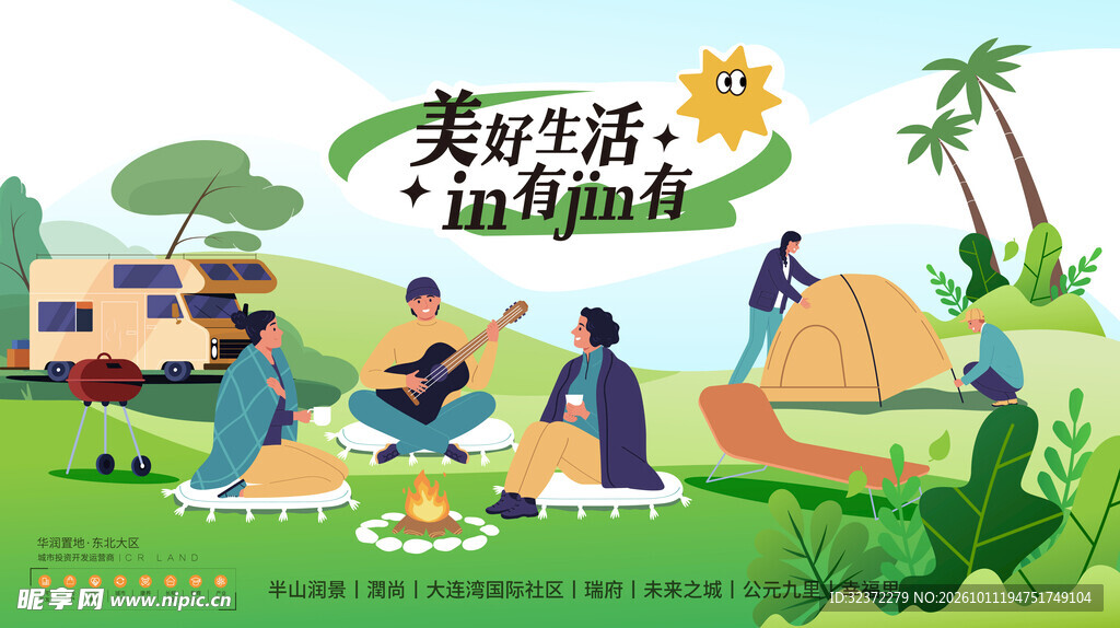 美好生活户外露营插画