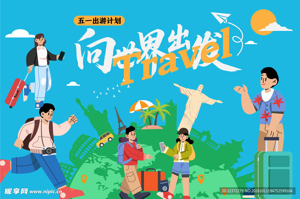 五一旅行出游主题插画