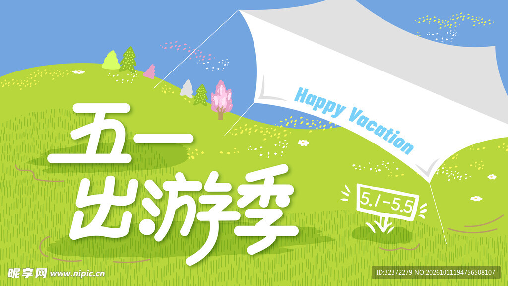 五一出游季主题插画
