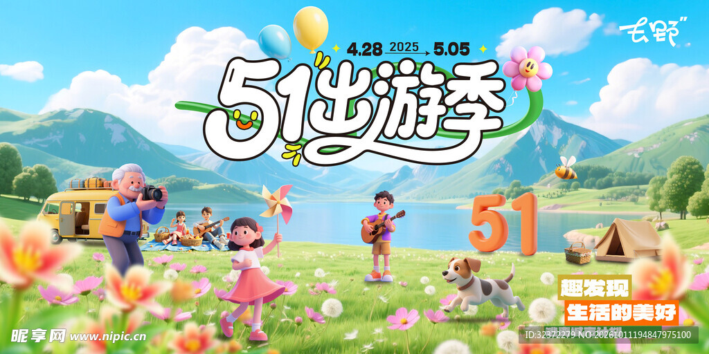 五一出游季宣传海报