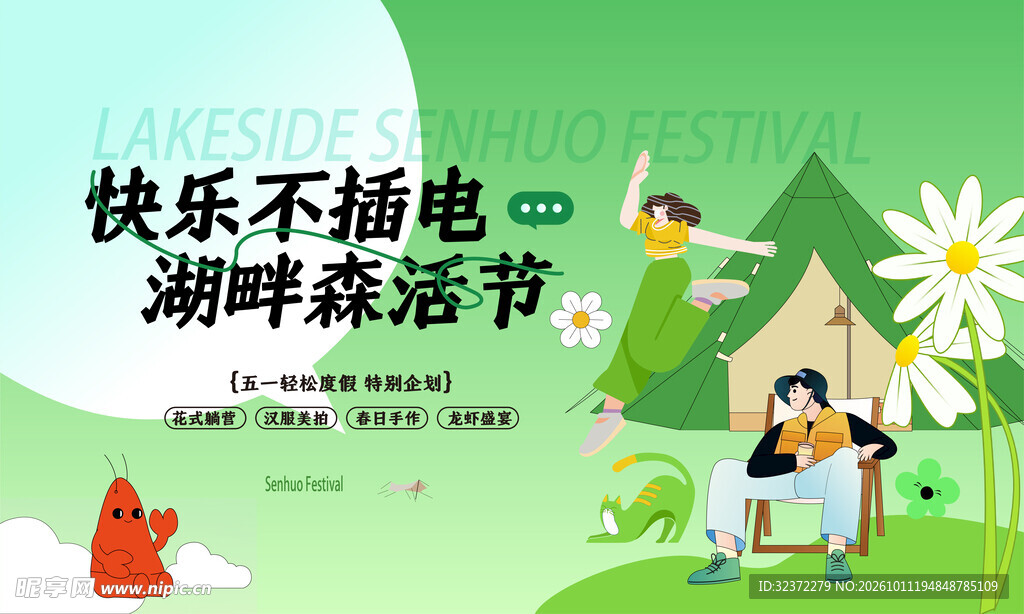 湖畔森活节活动宣传海报