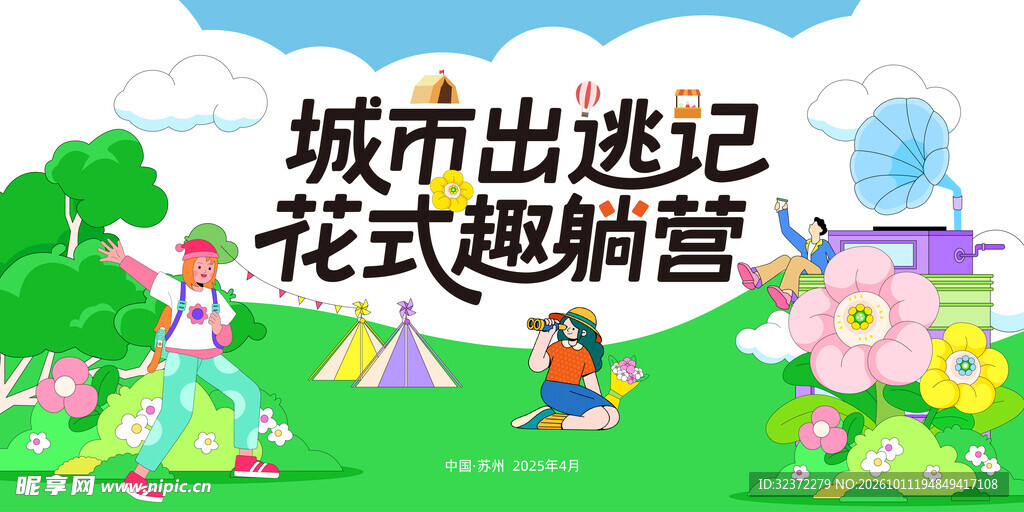 城市出逃趣躺营主题海报