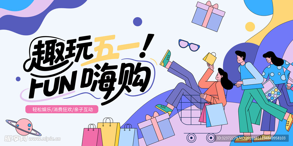 五一趣玩嗨购宣传海报