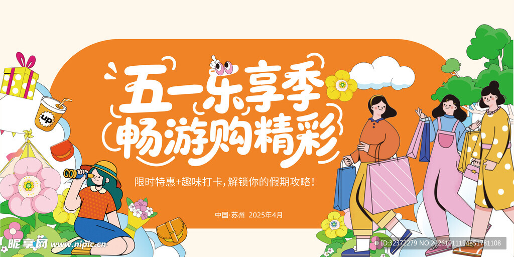 五一乐享季促销宣传横幅