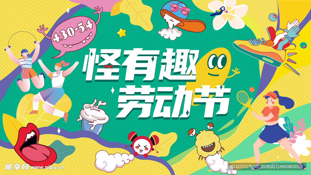 怪有趣劳动节主题海报