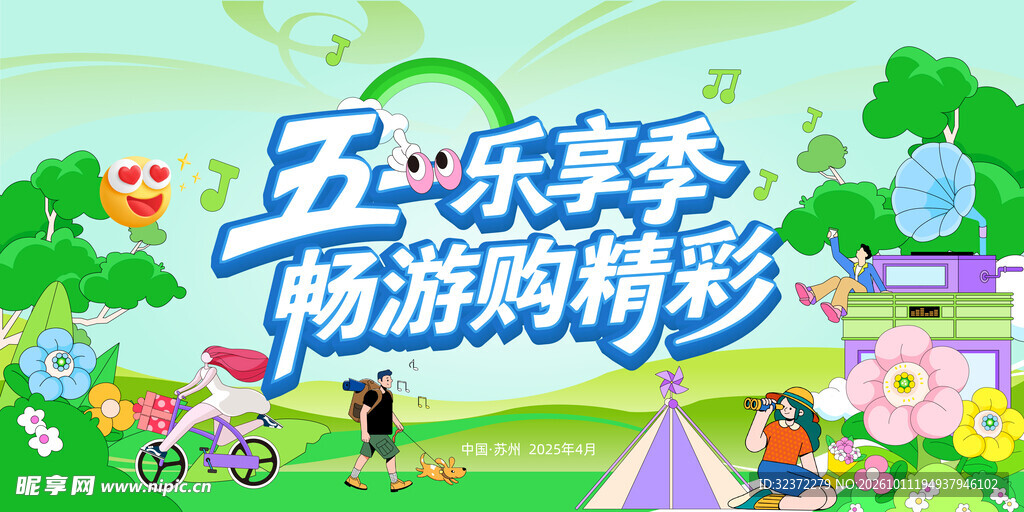 五一乐享季畅游购精彩