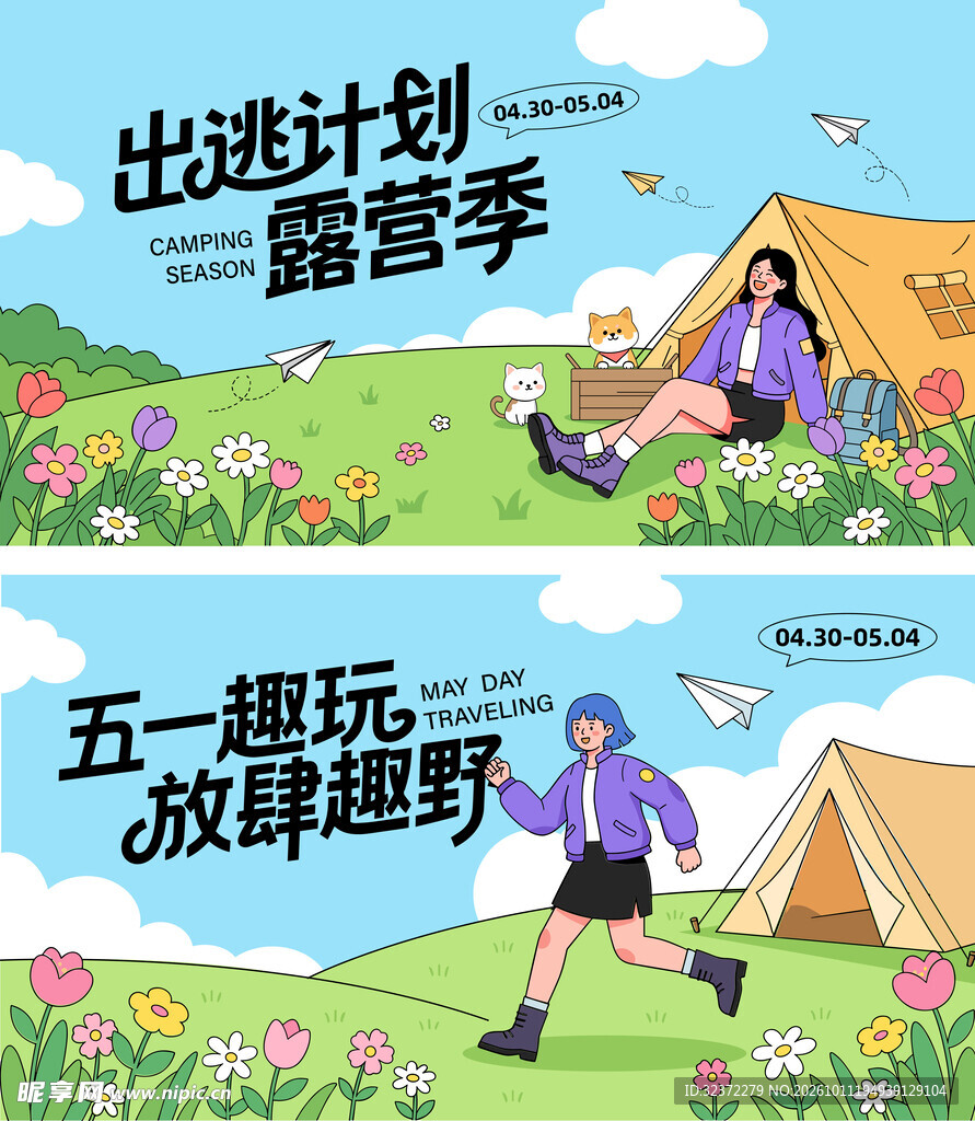五一露营趣玩主题插画