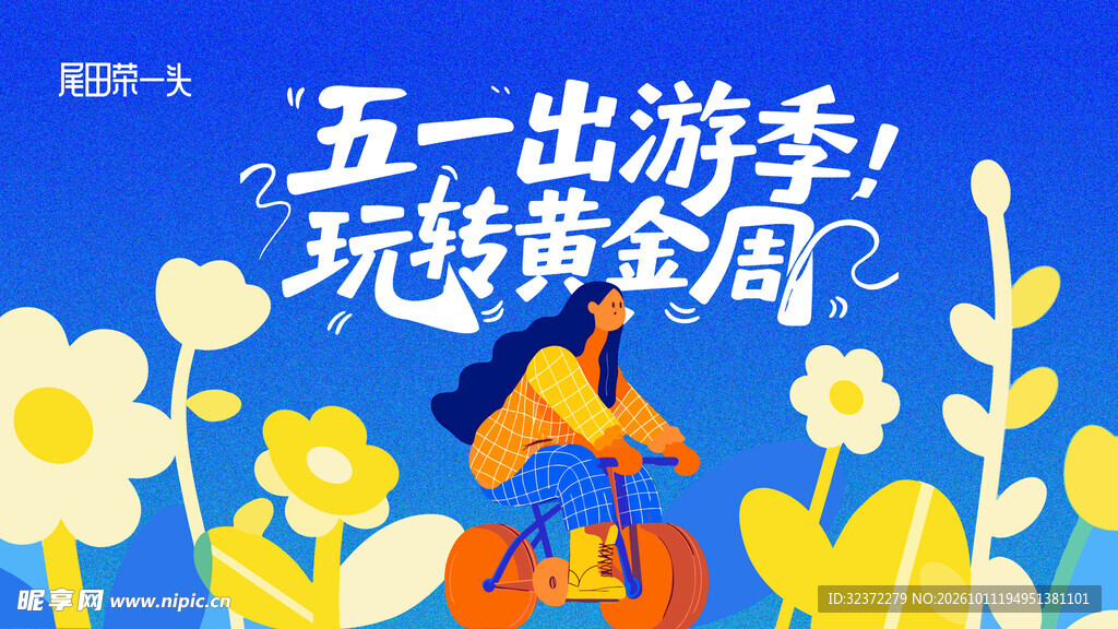 五一出游季玩转黄金周