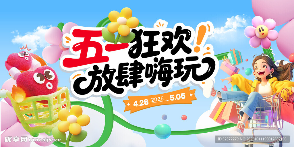 五一狂欢放肆嗨玩