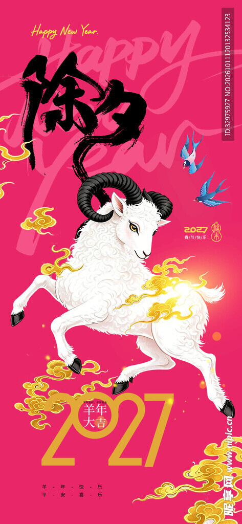 2027年羊年白羊插画新春除夕