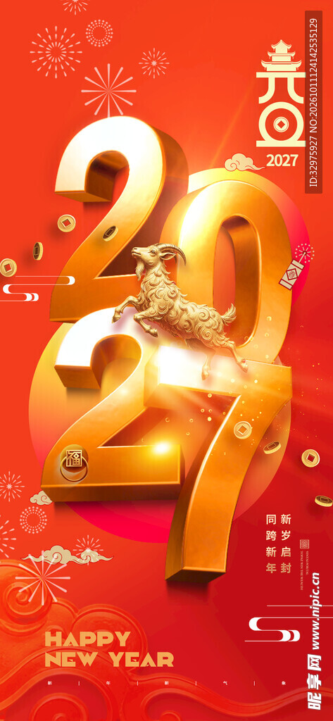 2027年元旦2027立体字简