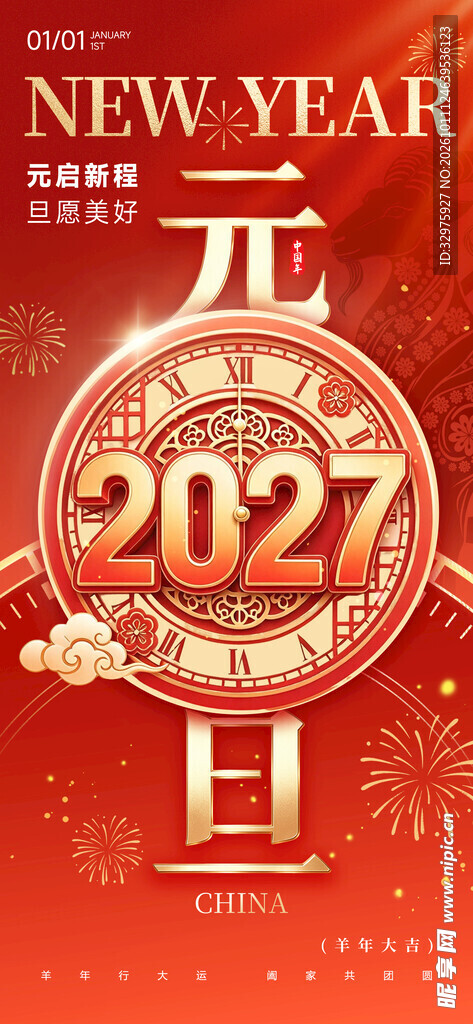 2027元旦羊年新年时钟节日