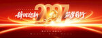 年会筑梦前行2027企业展版