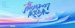 蓝色大气赢战2027展望未来主