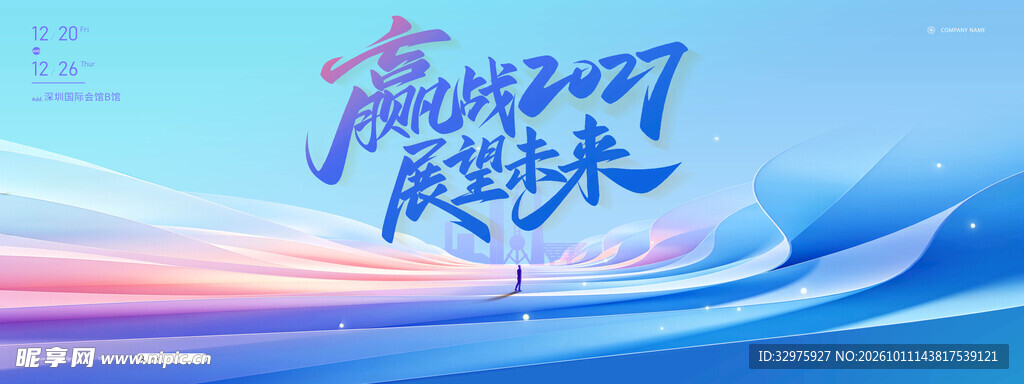 蓝色大气赢战2027展望未来主