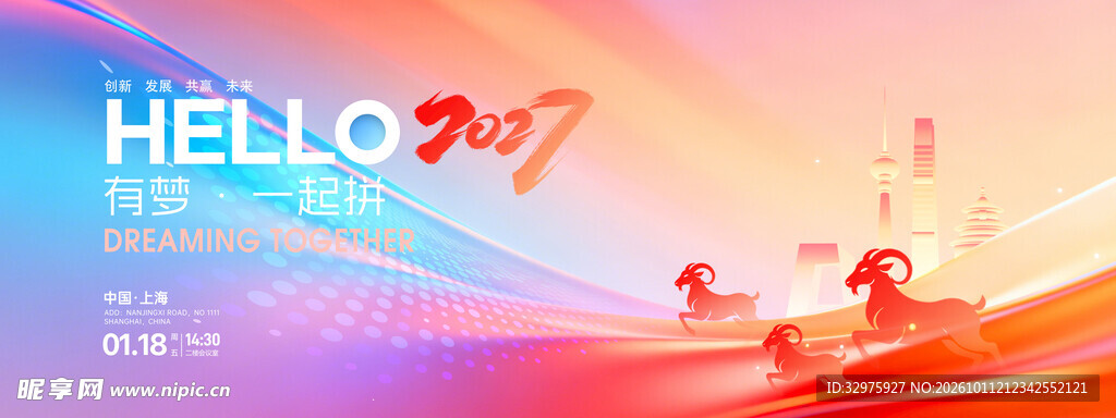 渐变你好2027年会主视觉展板