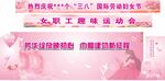 女神节  条幅