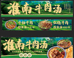 淮南牛肉汤宣传横幅